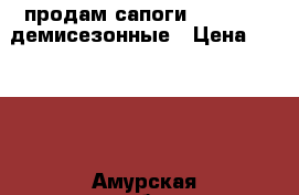 продам сапоги “RIBBICA“ демисезонные › Цена ­ 5 000 - Амурская обл., Бурейский р-н, Новобурейский рп Одежда, обувь и аксессуары » Женская одежда и обувь   . Амурская обл.